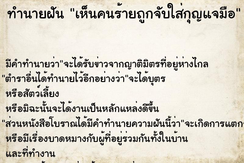 ทำนายฝันทำนายฝันเห็นคนร้ายถูกจับใส่กุญแจมือ