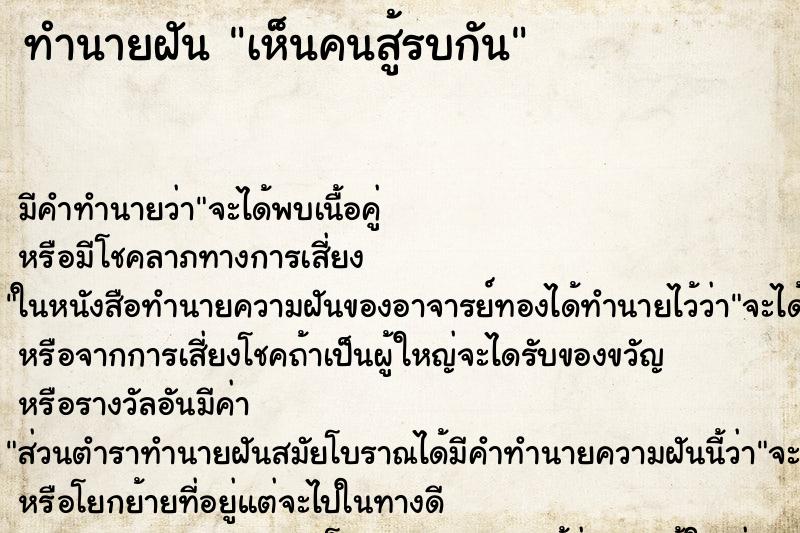 ทำนายฝันเห็นคนสู้รบกัน ทำนายฝันทำนายฝันเห็นคนสู้รบกัน