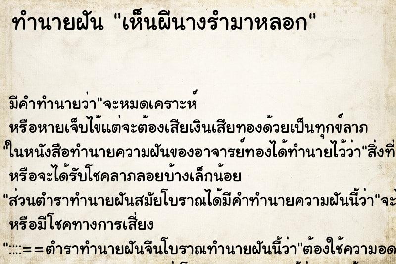 ทำนายฝัน เห็นผีนางรำมาหลอก ทำนายฝัน เห็นผีนางรำมาหลอก