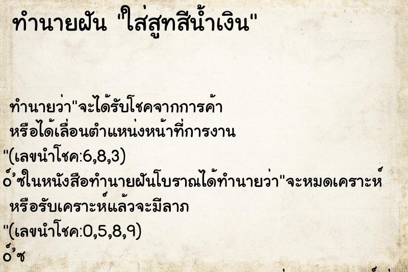 ทำนายฝันใส่สูทสีน้ำเงิน ทำนายฝันทำนายฝันใส่สูทสีน้ำเงิน