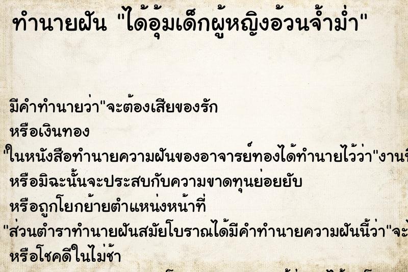 ทำนายฝัน ได้อุ้มเด็กผู้หญิงอ้วนจ้ำม่ำ ตำราโบราณ แม่นที่สุดในโลก