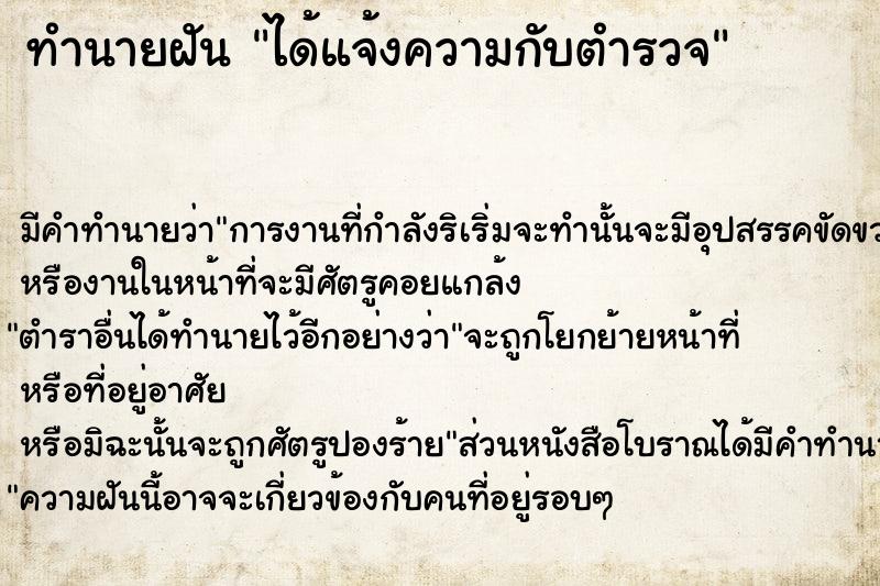 ทำนายฝัน ได้แจ้งความกับตำรวจ ทำนายฝัน ได้แจ้งความกับตำรวจ