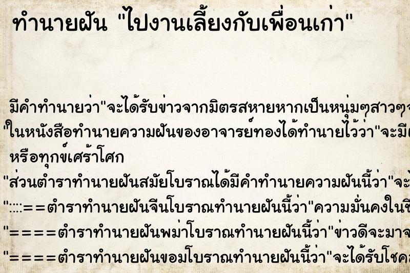 ทำนายฝัน ไปงานเลี้ยงกับเพื่อนเก่า ทำนายฝัน ไปงานเลี้ยงกับเพื่อนเก่า