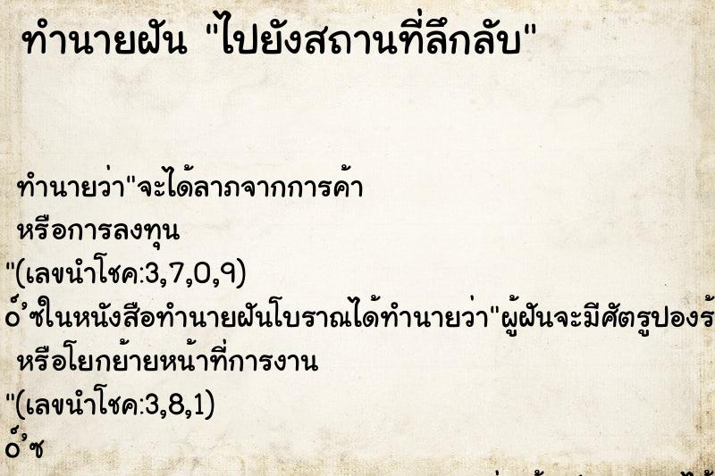 ทำนายฝันทำนายฝันไปยังสถานที่ลึกลับ