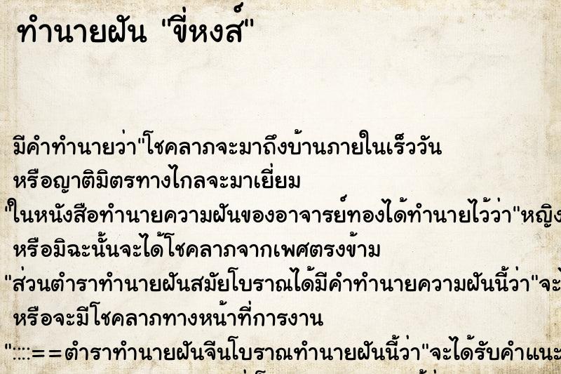 ทำนายฝัน ขี่หงส์ ตำราโบราณ แม่นที่สุดในโลก