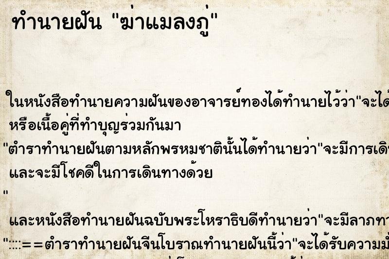 ทำนายฝัน ฆ่าแมลงภู่ ตำราโบราณ แม่นที่สุดในโลก