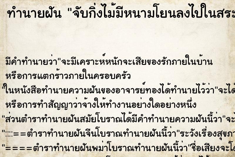 ทำนายฝัน จับกิ่งไม้มีหนามโยนลงไปในสระมีโคลน ทำนายฝัน จับกิ่งไม้มีหนามโยนลงไปในสระมีโคลน