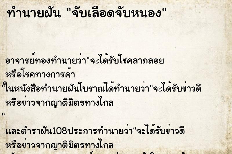 ทำนายฝัน จับเลือดจับหนอง ทำนายฝัน จับเลือดจับหนอง