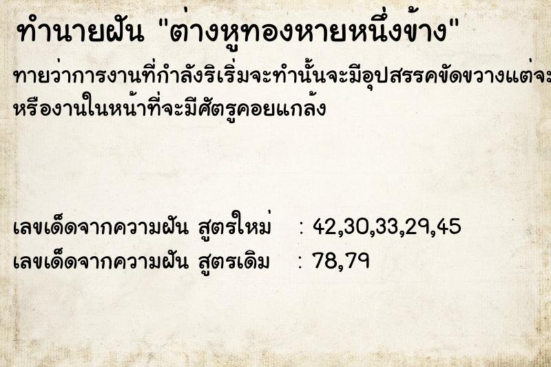 ทำนายฝัน ต่างหูทองหายหนึ่งข้าง ทำนายฝัน ต่างหูทองหายหนึ่งข้าง