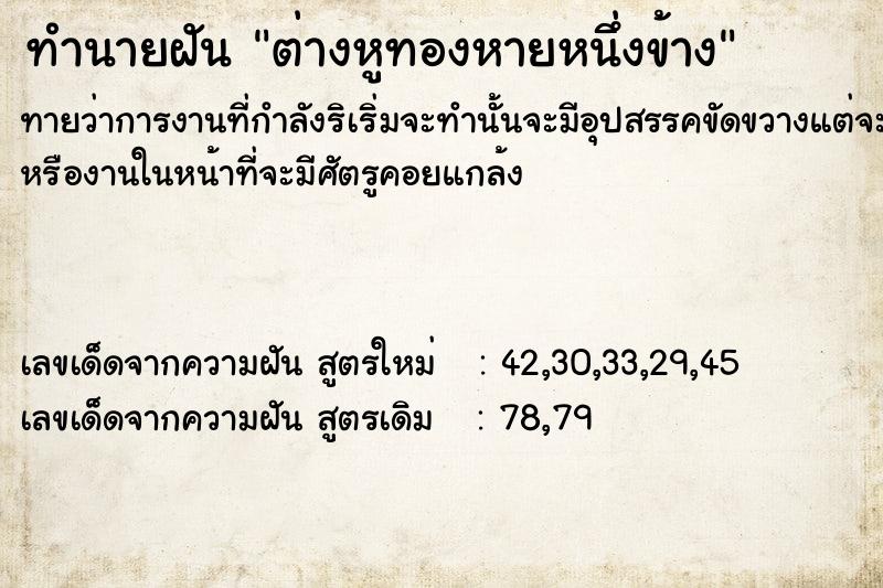 ทำนายฝัน ต่างหูทองหายหนึ่งข้าง ตำราโบราณ แม่นที่สุดในโลก