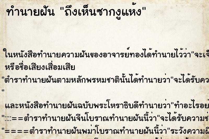 ทำนายฝันถึงเห็นซากงูแห้ง ทำนายฝันทำนายฝันถึงเห็นซากงูแห้ง