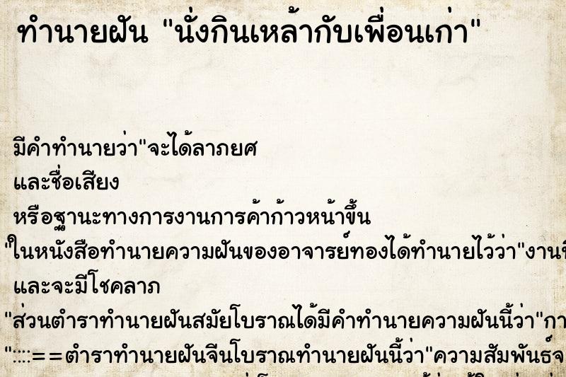 ทำนายฝัน นั่งกินเหล้ากับเพื่อนเก่า ตำราโบราณ แม่นที่สุดในโลก