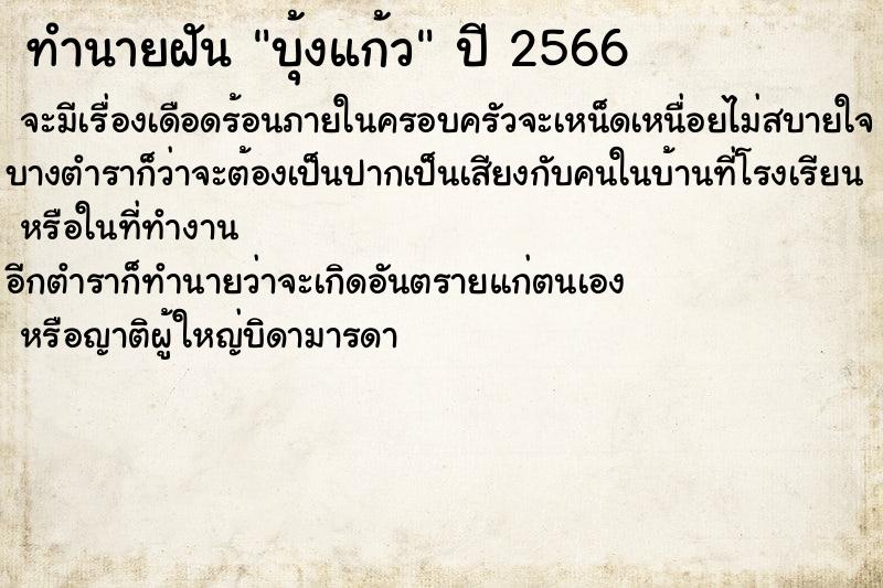 ทำนายฝันทำนายฝันบุ้งแก้ว