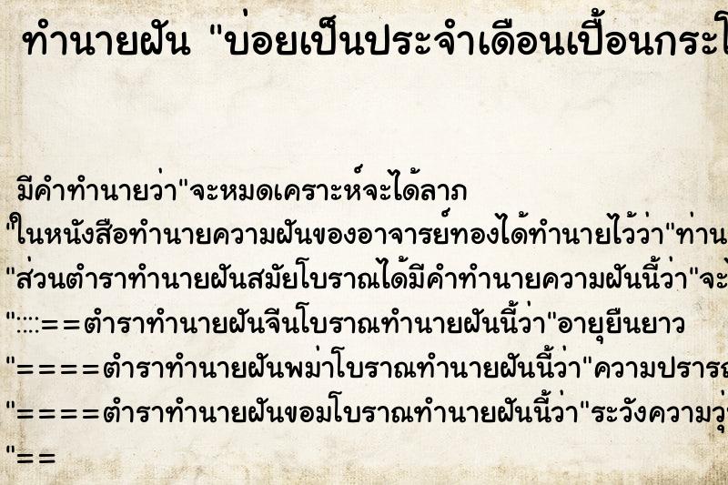 ทำนายฝัน บ่อยเป็นประจำเดือนเปื้อนกระโปรง ทำนายฝัน บ่อยเป็นประจำเดือนเปื้อนกระโปรง