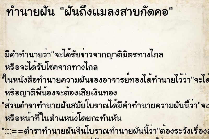 ทำนายฝันทำนายฝันฝันถึงแมลงสาบกัดคอ