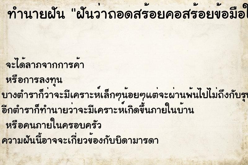 ทำนายฝัน ฝันว่าถอดสร้อยคอสร้อยข้อมือให้คนอื่นใส่ ทำนายฝัน ฝันว่าถอดสร้อยคอสร้อยข้อมือให้คนอื่นใส่
