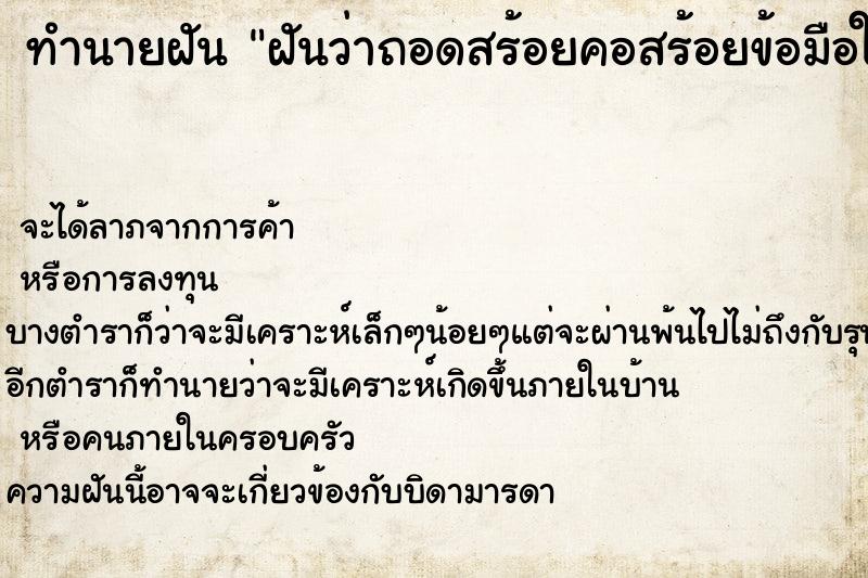 ทำนายฝัน ฝันว่าถอดสร้อยคอสร้อยข้อมือให้คนอื่นใส่ ตำราโบราณ แม่นที่สุดในโลก