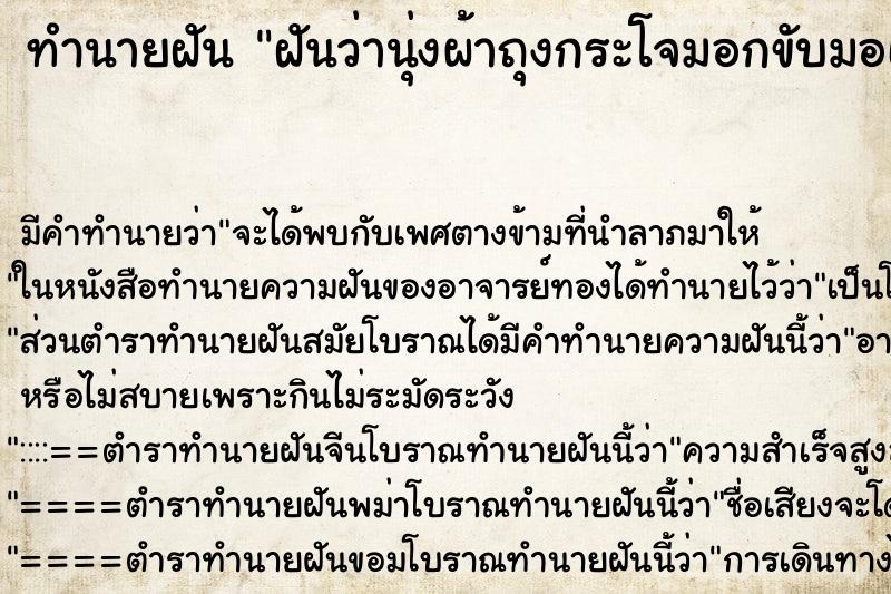 ทำนายฝันฝันว่านุ่งผ้าถุงกระโจมอกขับมอเตอร์ไซด์ ทำนายฝันทำนายฝันฝันว่านุ่งผ้าถุงกระโจมอกขับมอเตอร์ไซด์