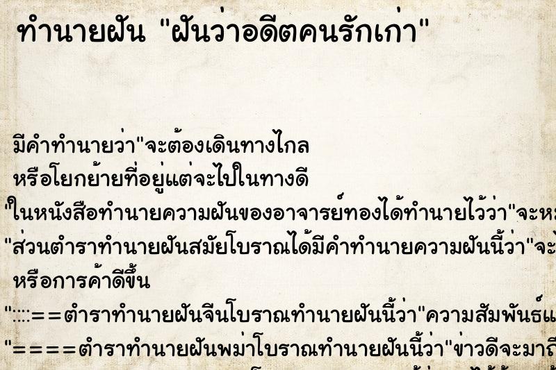 ทำนายฝันฝันว่าอดีตคนรักเก่า ทำนายฝันทำนายฝันฝันว่าอดีตคนรักเก่า