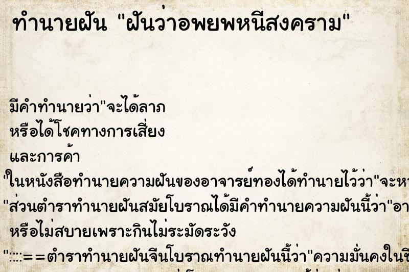 ทำนายฝัน ฝันว่าอพยพหนีสงคราม ทำนายฝัน ฝันว่าอพยพหนีสงคราม