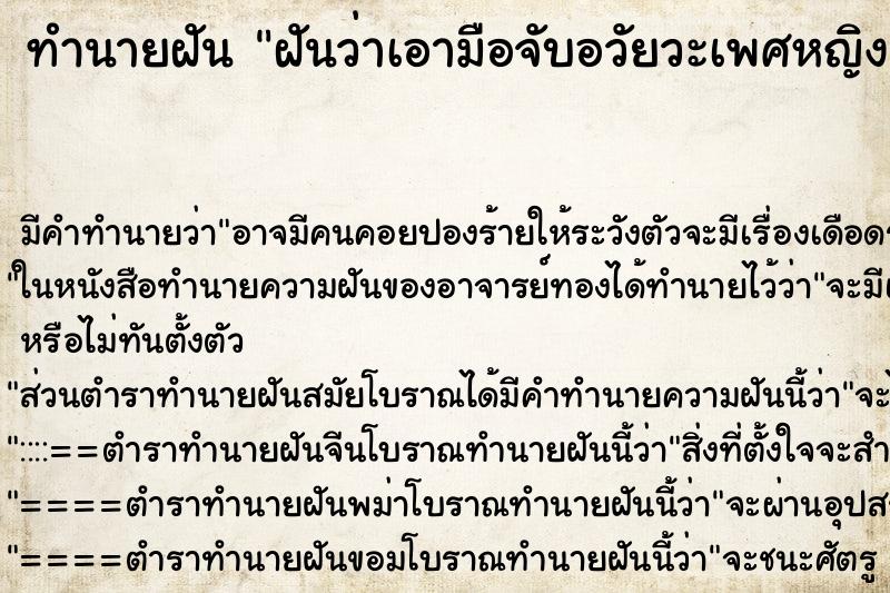 ทำนายฝันทำนายฝันฝันว่าเอามือจับอวัยวะเพศหญิงเพื่อนแฟน