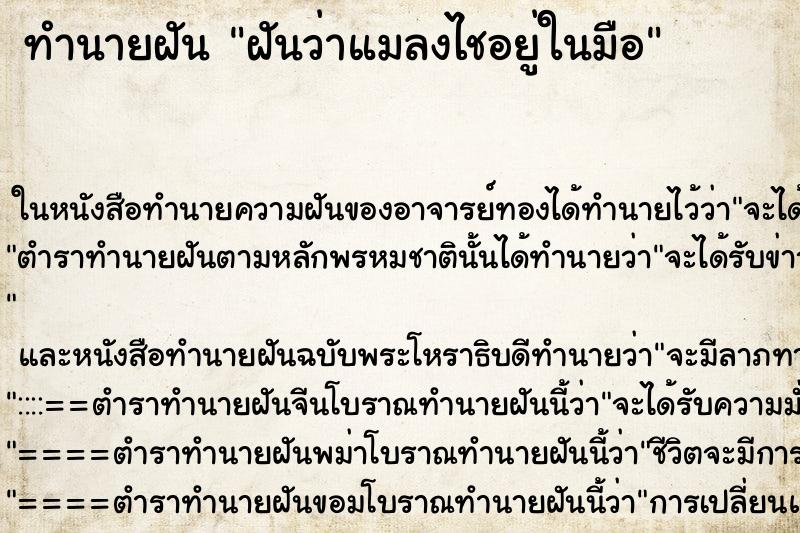 ทำนายฝันทำนายฝันฝันว่าแมลงไชอยู่ในมือ