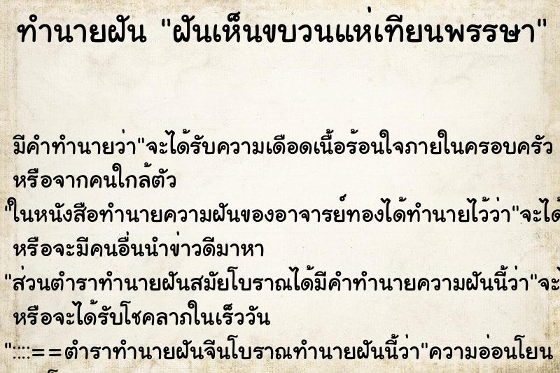 ทำนายฝันทำนายฝันฝันเห็นขบวนแห่เทียนพรรษา