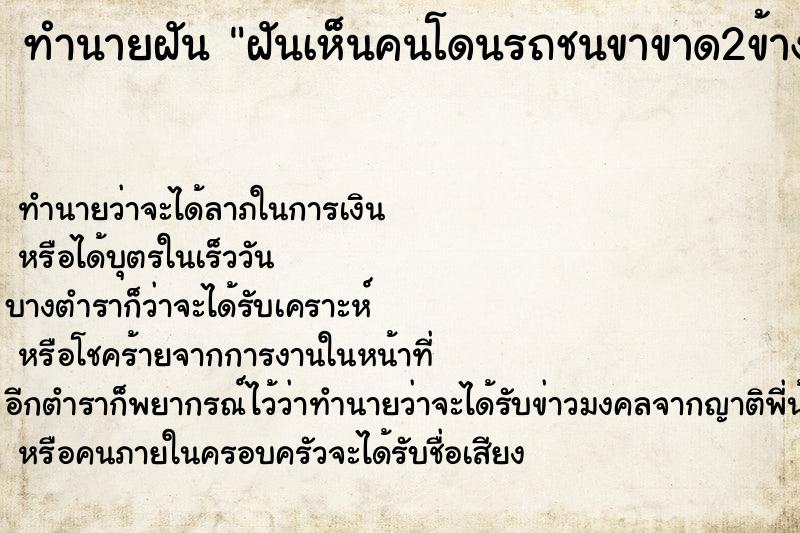 ทำนายฝันฝันเห็นคนโดนรถชนขาขาด2ข้าง ทำนายฝันทำนายฝันฝันเห็นคนโดนรถชนขาขาด2ข้าง