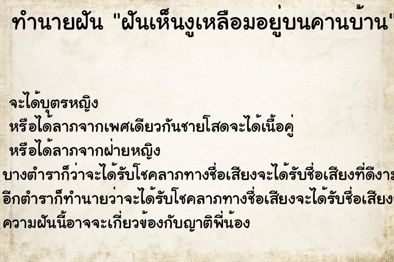ทำนายฝันฝันเห็นงูเหลือมอยู่บนคานบ้าน ทำนายฝันทำนายฝันฝันเห็นงูเหลือมอยู่บนคานบ้าน