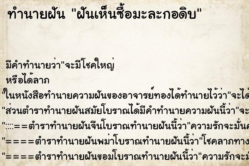 ทำนายฝัน ฝันเห็นซื้อมะละกอดิบ ทำนายฝัน ฝันเห็นซื้อมะละกอดิบ