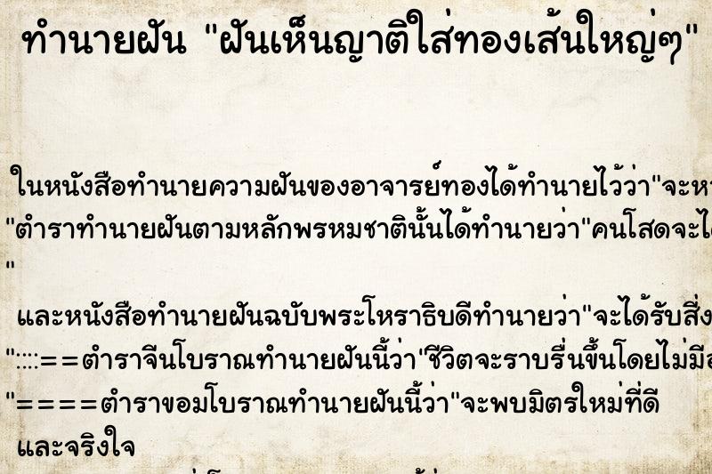 ทำนายฝันทำนายฝันฝันเห็นญาติใส่ทองเส้นใหญ่ๆ