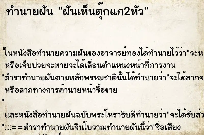 ทำนายฝัน ฝันเห็นตุ๊กแก2หัว ตำราโบราณ แม่นที่สุดในโลก