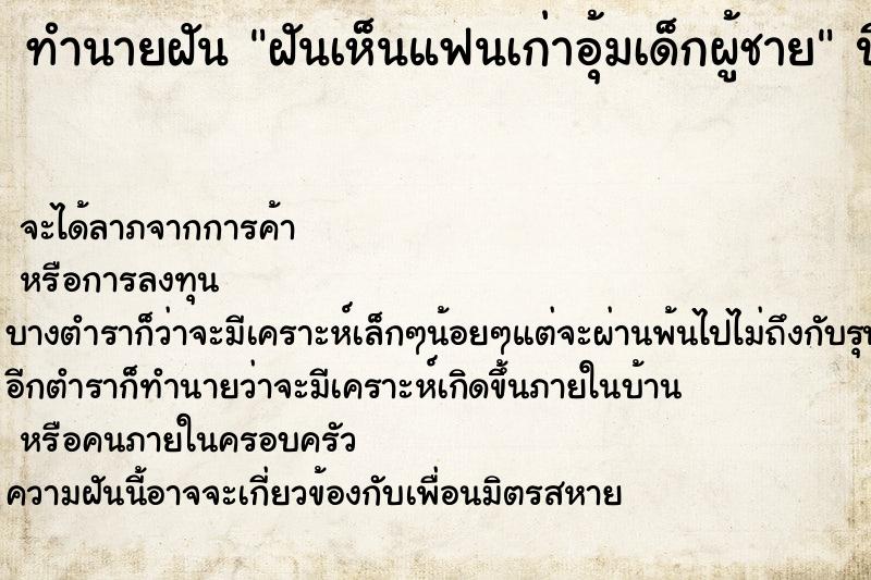 ทำนายฝันฝันเห็นแฟนเก่าอุ้มเด็กผู้ชาย ทำนายฝันทำนายฝันฝันเห็นแฟนเก่าอุ้มเด็กผู้ชาย