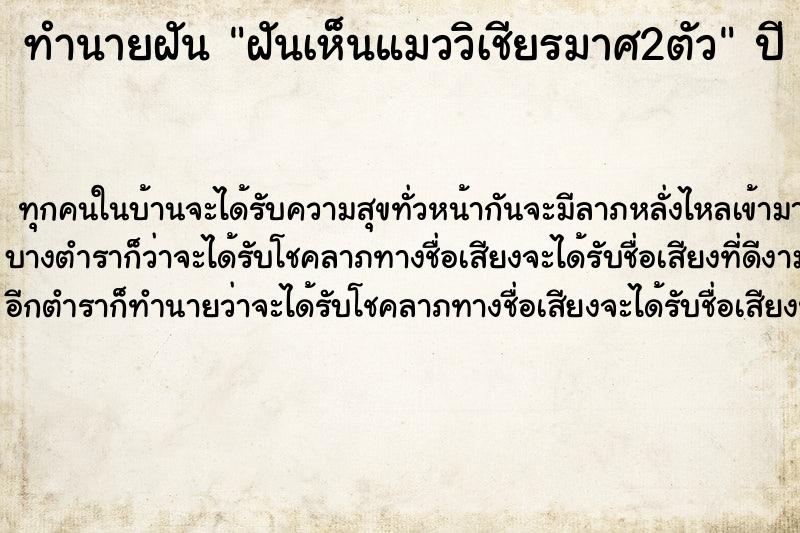 ทำนายฝันฝันเห็นแมววิเชียรมาศ2ตัว ทำนายฝันทำนายฝันฝันเห็นแมววิเชียรมาศ2ตัว
