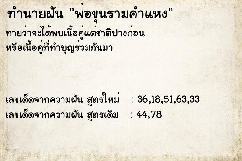ทำนายฝัน พ่อขุนรามคำแหง ทำนายฝัน พ่อขุนรามคำแหง