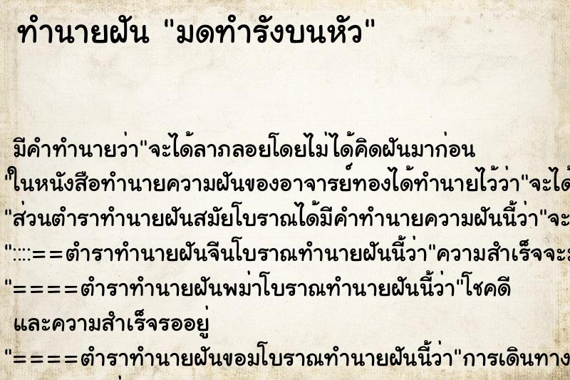 ทำนายฝัน มดทำรังบนหัว ทำนายฝัน มดทำรังบนหัว