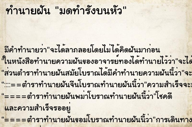 ทำนายฝัน มดทำรังบนหัว ตำราโบราณ แม่นที่สุดในโลก