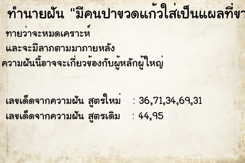 ทำนายฝันทำนายฝันมีคนปาขวดแก้วใส่เป็นแผลที่ขา