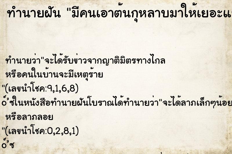 ทำนายฝัน มีคนเอาต้นกุหลาบมาให้เยอะแยะ