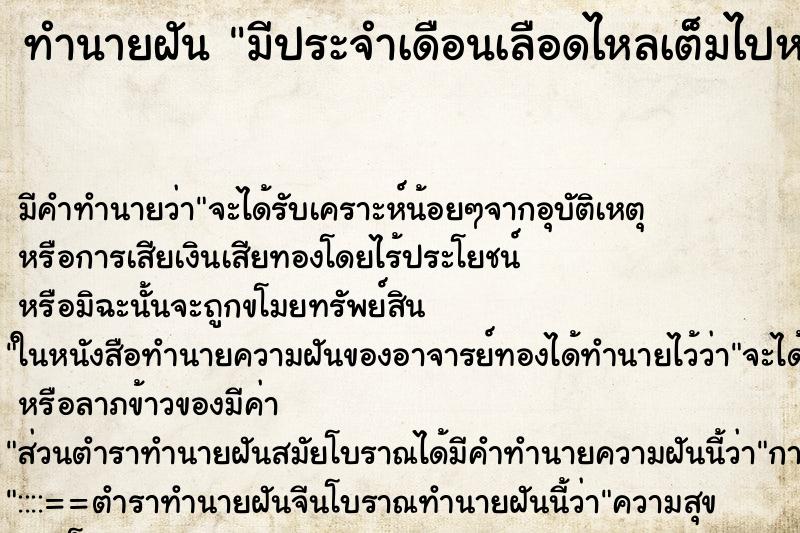 ทำนายฝันมีประจำเดือนเลือดไหลเต็มไปหมด ทำนายฝันทำนายฝันมีประจำเดือนเลือดไหลเต็มไปหมด