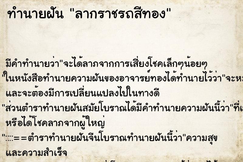 ทำนายฝัน ลากราชรถสีทอง ทำนายฝัน ลากราชรถสีทอง