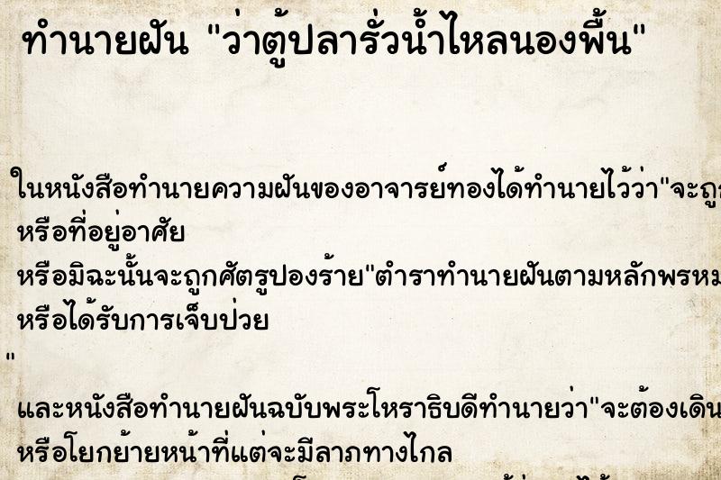 ทำนายฝัน ว่าตู้ปลารั่วน้ำไหลนองพื้น ทำนายฝัน ว่าตู้ปลารั่วน้ำไหลนองพื้น