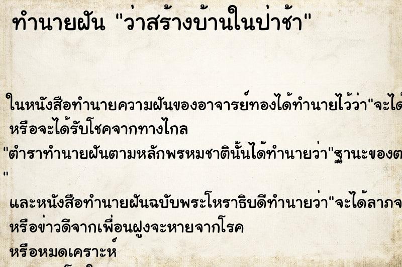ทำนายฝันว่าสร้างบ้านในป่าช้า ทำนายฝันทำนายฝันว่าสร้างบ้านในป่าช้า