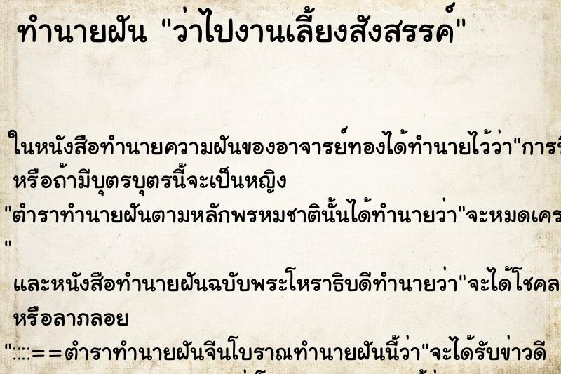 ทำนายฝันว่าไปงานเลี้ยงสังสรรค์ ทำนายฝันทำนายฝันว่าไปงานเลี้ยงสังสรรค์