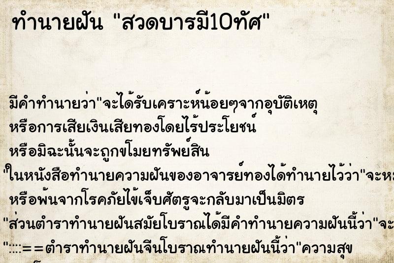ทำนายฝันทำนายฝันสวดบารมี10ทัศ