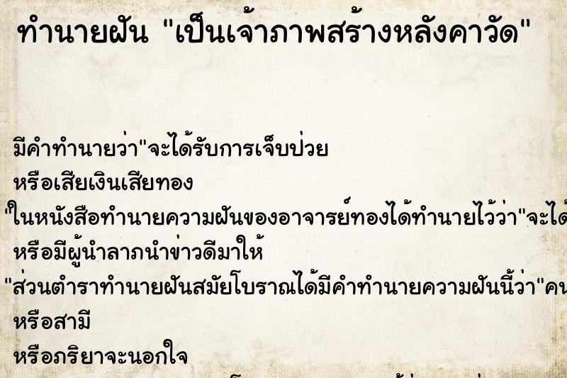 ทำนายฝันทำนายฝันเป็นเจ้าภาพสร้างหลังคาวัด