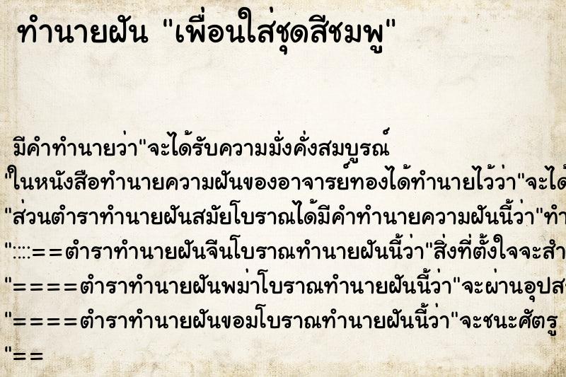 ทำนายฝัน เพื่อนใส่ชุดสีชมพู ทำนายฝัน เพื่อนใส่ชุดสีชมพู