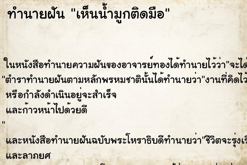 ทำนายฝัน เห็นน้ำมูกติดมือ ทำนายฝัน เห็นน้ำมูกติดมือ