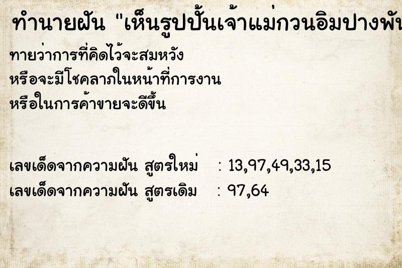 ทำนายฝันทำนายฝันเห็นรูปปั้นเจ้าแม่กวนอิมปางพันมือ