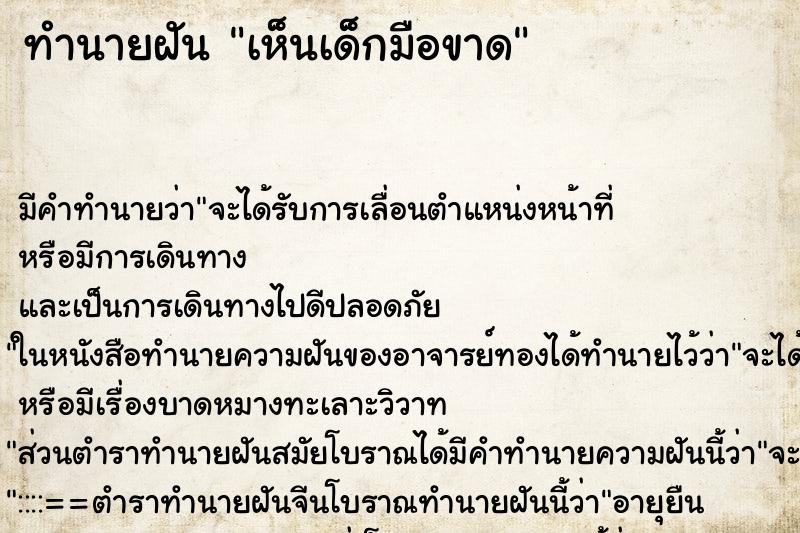 ทำนายฝัน เห็นเด็กมือขาด ทำนายฝัน เห็นเด็กมือขาด